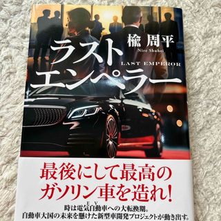 ラストエンペラー(文学/小説)