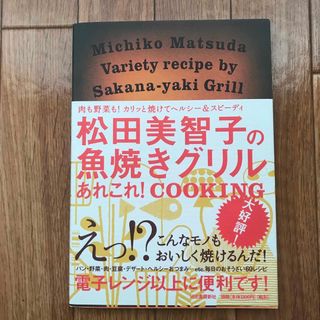 松田美智子の魚焼きグリルあれこれ！　ｃｏｏｋｉｎｇ(料理/グルメ)