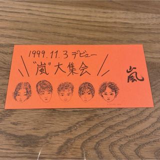 嵐　大集会　デビューイベント　チケット(アイドルグッズ)