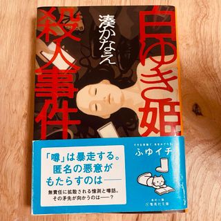 白ゆき姫殺人事件(文学/小説)