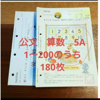 クモン(KUMON)の公文算数　5A 　180枚(語学/参考書)