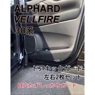 アルファード ヴェルファイア  30系 キックガード　フェイクレザータイプ(車内アクセサリ)