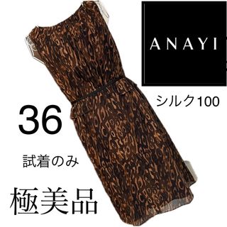 アナイ(ANAYI)の美品☆アナイ☆シルク100☆ワンピース☆36 総柄(ひざ丈ワンピース)