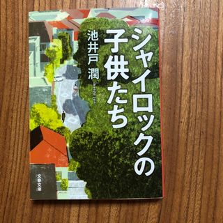 シャイロックの子供たち(文学/小説)