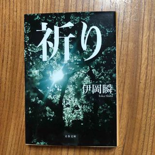 祈り　同作家の「悪寒」も出品してます。2冊なら500円(その他)