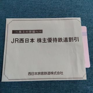 おまけ付　JR西日本　株主優待　鉄道割引券　2枚