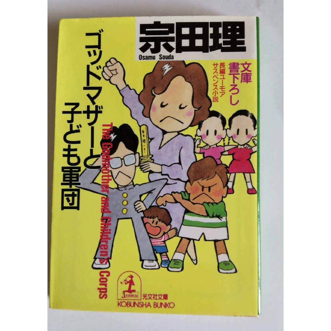 ゴッドマザーと子ども軍団 宗田理 エンタメ/ホビーの本(文学/小説)の商品写真