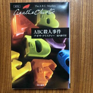 ＡＢＣ殺人事件、いちご白書2冊セット(その他)