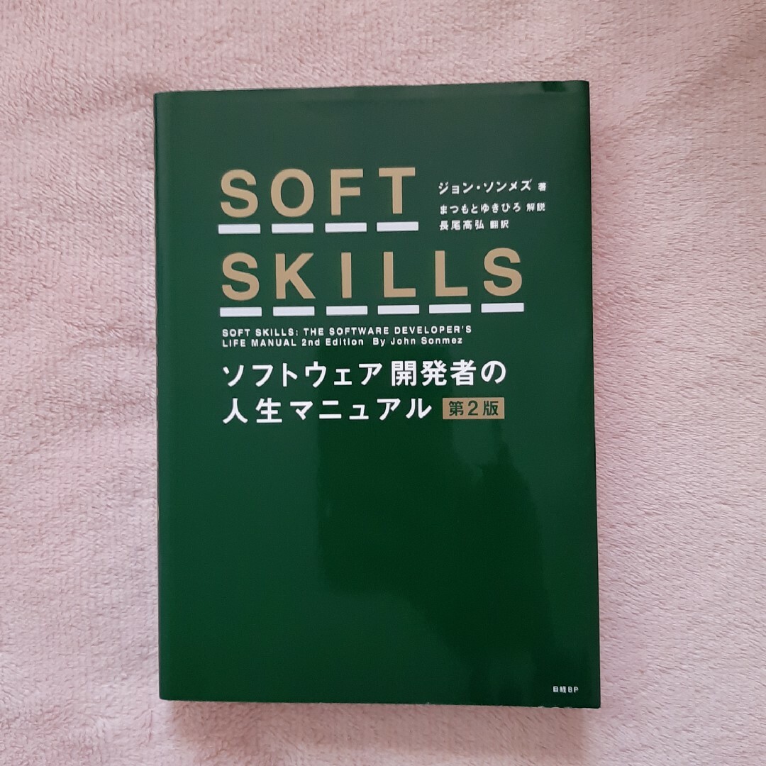 SOFT SKILLS ソフトウェア開発者の人生マニュアル 第2版 エンタメ/ホビーの本(コンピュータ/IT)の商品写真