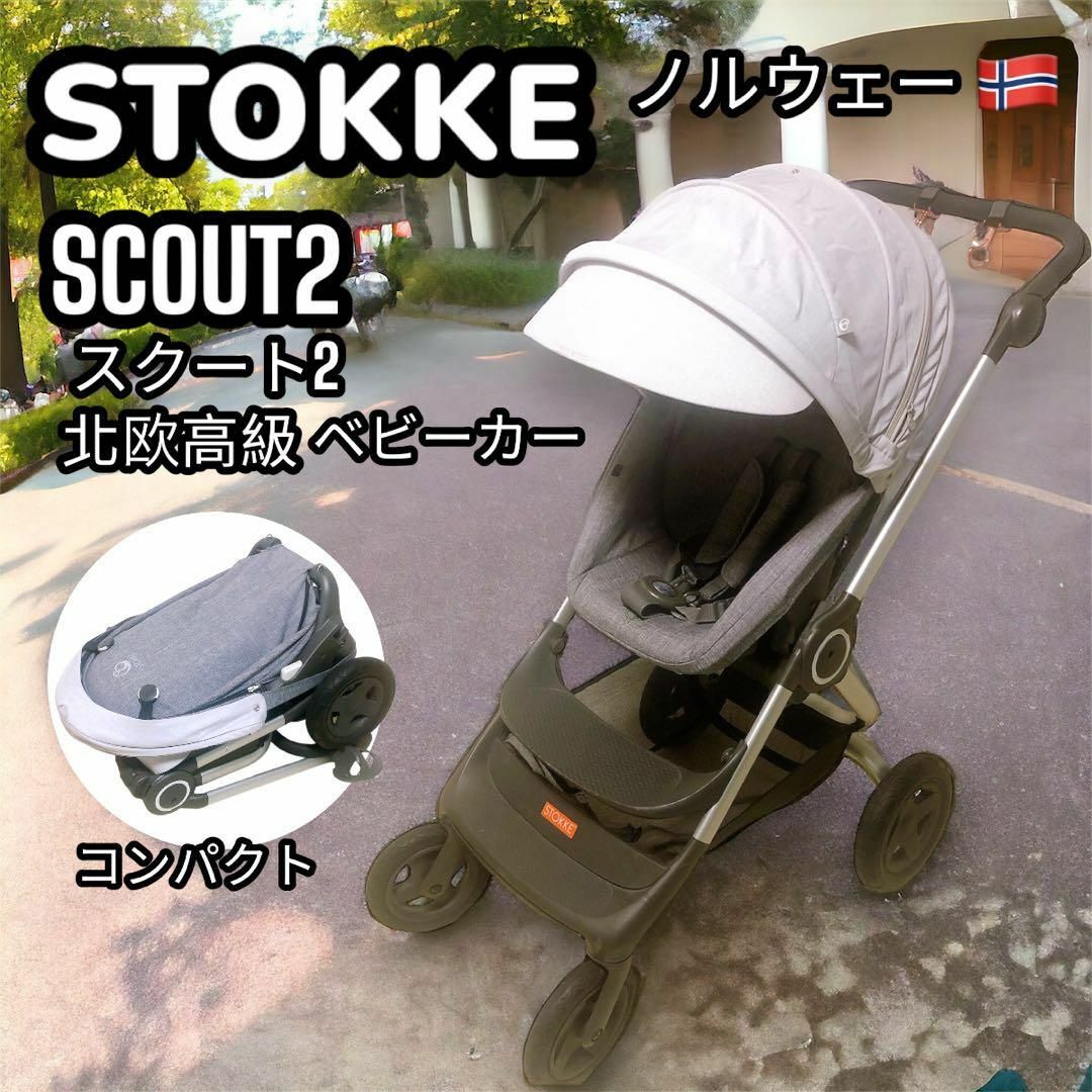 Stokke(ストッケ)のSTOKKE Scout2 ベビーカー 北欧 高級 両対面式 A型 コンパクト キッズ/ベビー/マタニティの外出/移動用品(ベビーカー/バギー)の商品写真