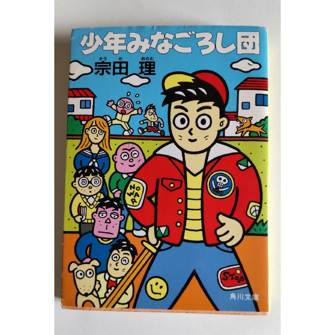 少年みなごろし団 宗田理 エンタメ/ホビーの本(文学/小説)の商品写真