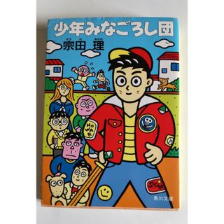 少年みなごろし団 宗田理(文学/小説)