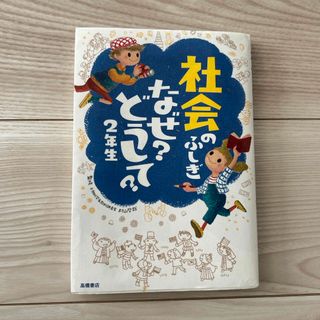 社会のふしぎなぜ？どうして？(絵本/児童書)