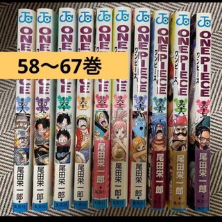 ワンピース(ONE PIECE)のONE PIECE 58〜67巻　漫画　10冊　セット売り(少年漫画)