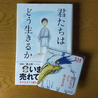 君たちはどう生きるか(文学/小説)