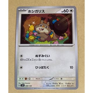 ポケカ　ポケモンカード　ホシガリス　ぬすみぐい(シングルカード)