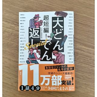 ショウガクカン(小学館)の超短編！大どんでん返しＳｐｅｃｉａｌ(その他)