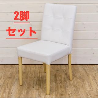 【新品 送料無料】ダイニングチェア　2脚セット　リビングチェア　椅子　座椅子　机(ダイニングチェア)