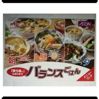 アジノモト(味の素)の味の素　バランスごはん　勝ち飯　朝昼夕 レシピ　料理　非売品　ミニ レシピブック(料理/グルメ)