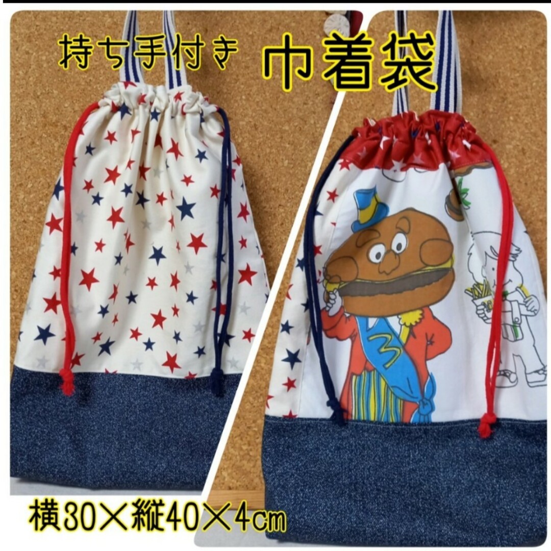 特別sale♪手作り☆持ち手付き巾着袋☆マクドナルド☆ヴィンテージ ハンドメイドのキッズ/ベビー(外出用品)の商品写真