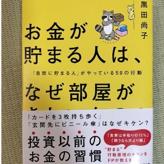 お金が貯まる人は、なぜ部屋がきれいなのか(ビジネス/経済)