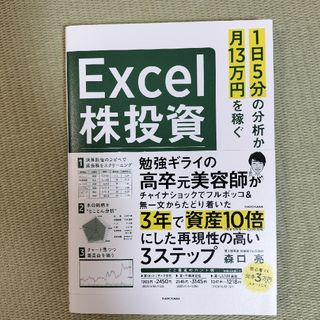 １日５分の分析から月１３万円を稼ぐＥｘｃｅｌ株投資　超効率的な「ファンダメンタル(ビジネス/経済)