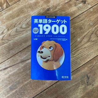 オウブンシャ(旺文社)の英単語タ－ゲット１９００(その他)