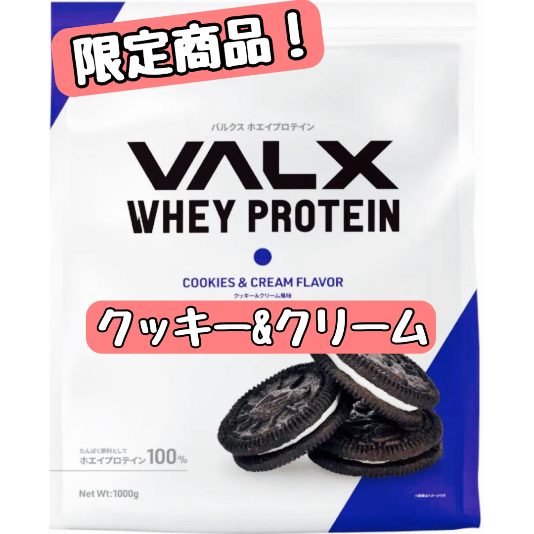 【新品・未開封】VALX ホエイプロテイン クッキー&クリーム風味 1kg 食品/飲料/酒の健康食品(プロテイン)の商品写真