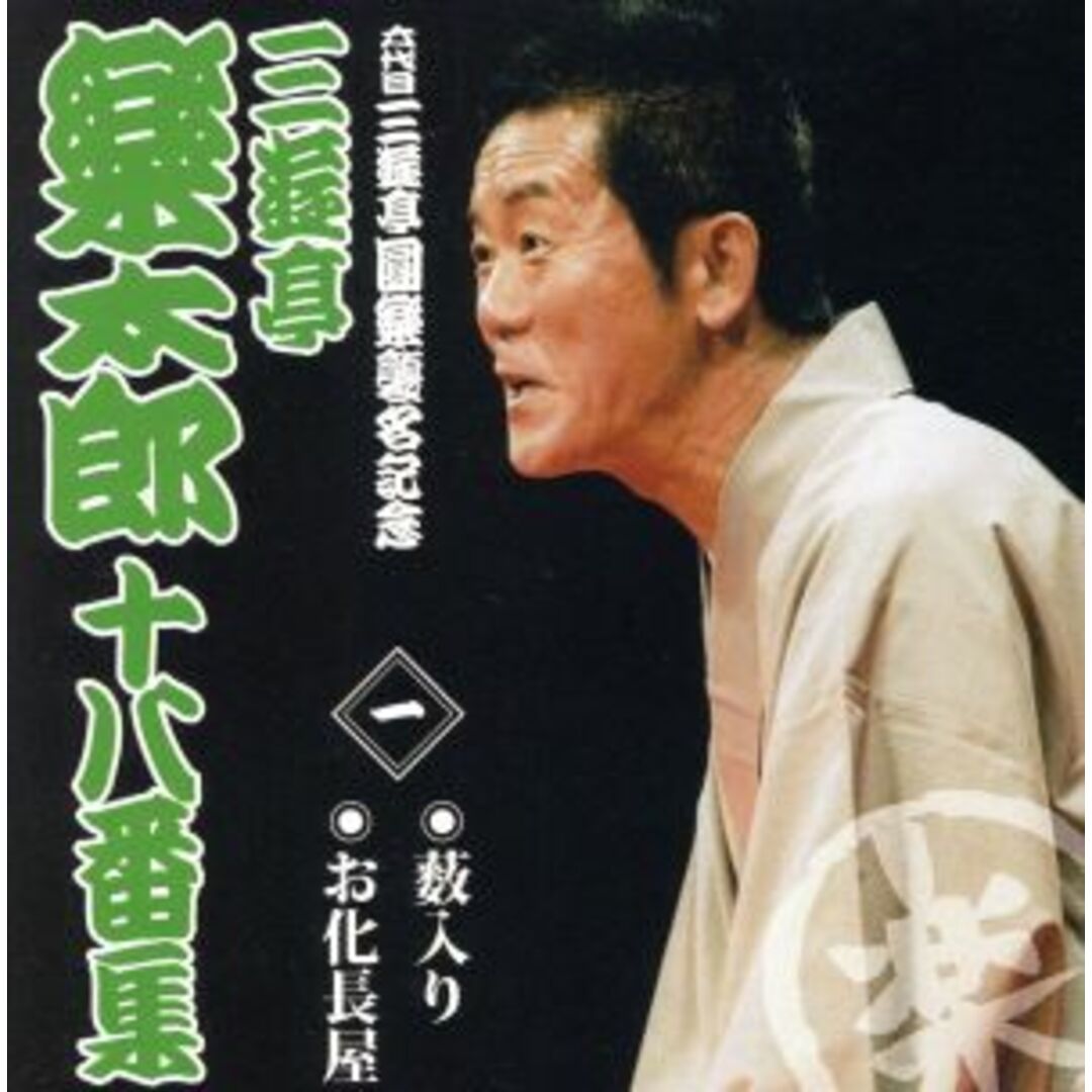 六代目三遊亭圓楽襲名記念　三遊亭楽太郎十八番集　一 エンタメ/ホビーのCD(演芸/落語)の商品写真