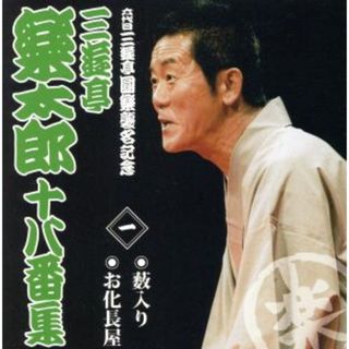 六代目三遊亭圓楽襲名記念　三遊亭楽太郎十八番集　一(演芸/落語)