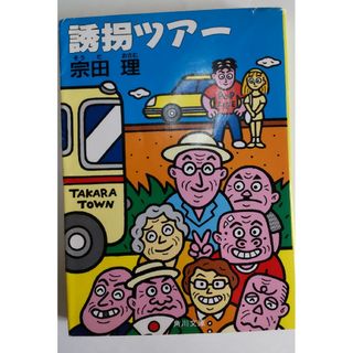 誘拐ツアー 宗田理(文学/小説)