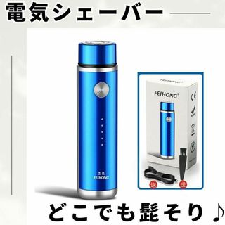 【大特価♪】青 電気シェーバー ヒゲ剃り 電動 ひげ 髭 USB充電 剃刀　軽量(メンズシェーバー)