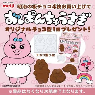 オパンチュウサギ(おぱんちゅうさぎ)のおぱんちゅうさぎ　チョコ型(キャラクターグッズ)