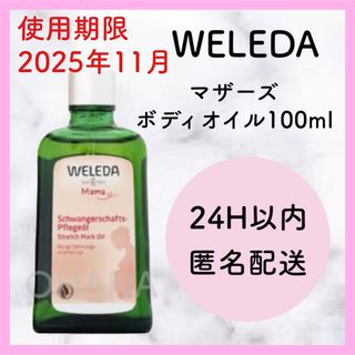 ヴェレダ(WELEDA)のWELEDA マザーズ ボディオイル 100ml 新品(ボディオイル)