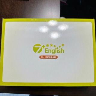 シチダシキ(七田式)の七田式 英語教材「7+English（セブンプラスイングリッシュ）」(語学/参考書)