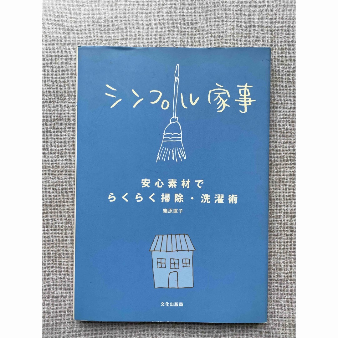 シンプル家事 エンタメ/ホビーの本(住まい/暮らし/子育て)の商品写真