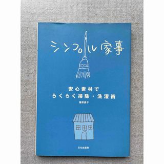 シンプル家事(住まい/暮らし/子育て)