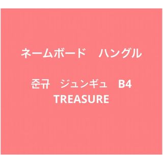 トレジャー(TREASURE)のTREASURE  ジュンギュ　ネームボード　蛍光ピンク　B4 (K-POP/アジア)