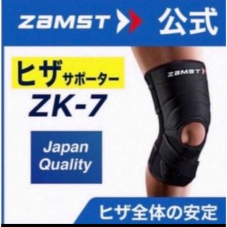 ザムスト(ZAMST)のザムスト  膝サポーター ZK-7 Lサイズ　左右兼用　ZAMST(バスケットボール)