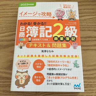 わかる！受かる！！日商簿記２級商業簿記テキスト＆問題集(資格/検定)