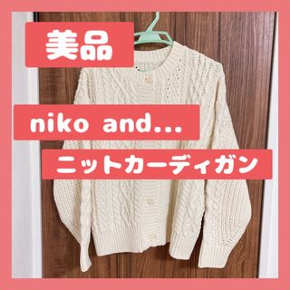 ニコアンド(niko and...)のniko and... ケーブル　ニット　カーディガン　ホワイト(ニット/セーター)