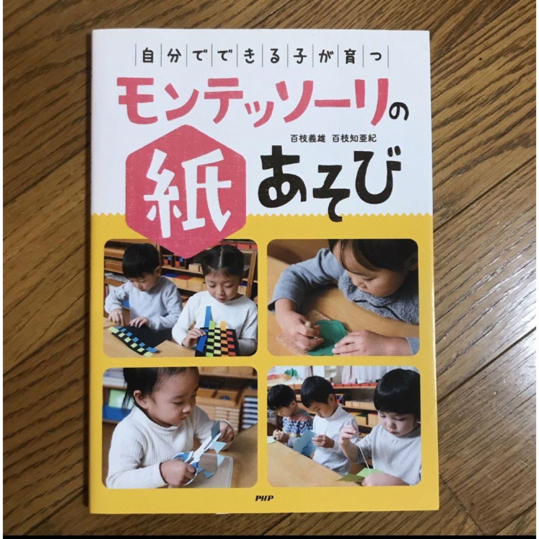 「自分でできる子」が育つモンテッソーリの紙あそび エンタメ/ホビーの本(絵本/児童書)の商品写真