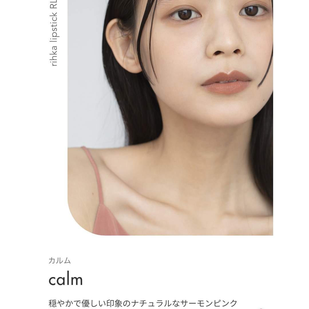 rihka lipstick  "calm" コスメ/美容のベースメイク/化粧品(口紅)の商品写真