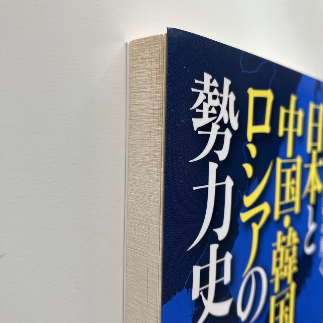 地政学で読み解く 日本と中国・韓国・ロシアの勢力史 エンタメ/ホビーの本(人文/社会)の商品写真