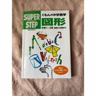 クモン(KUMON)のくもんの中学数学図形　税別1300円　未使用(語学/参考書)