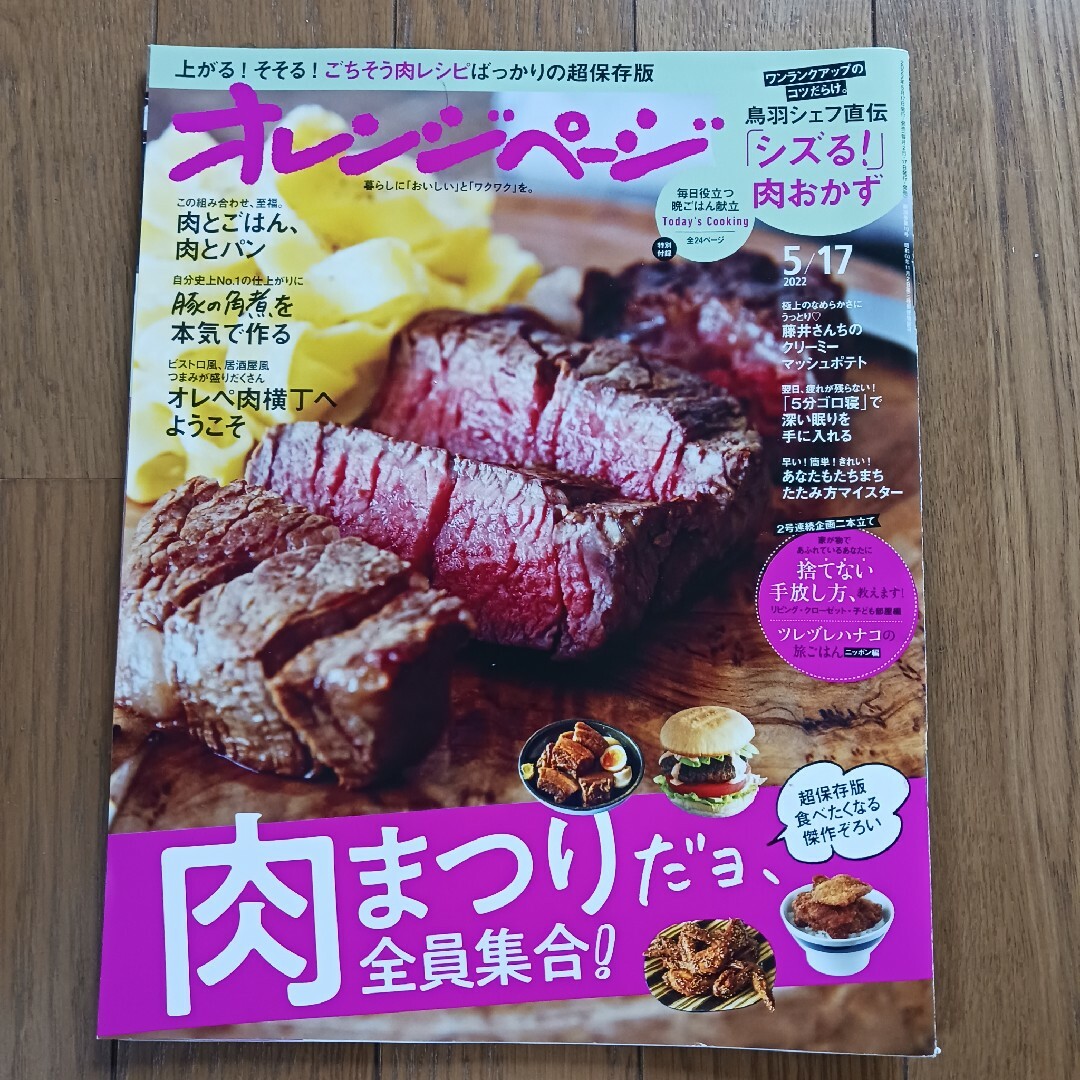 オレンジページ 2022年 5/17号 [雑誌] エンタメ/ホビーの雑誌(料理/グルメ)の商品写真