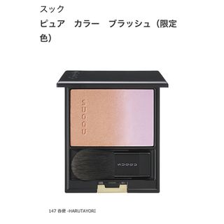 スック(SUQQU)のSUQQU ピュアカラーブラッシュ147 春便 -HARUTAYORI 限定品(チーク)