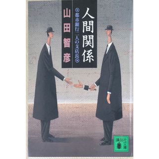 人間関係―都市銀行二人の支店長 (講談社文庫)　管理番号：20240128-3(その他)