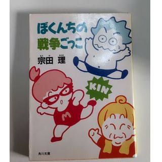 ぼくんちの戦争ごっこ 宗田理(文学/小説)