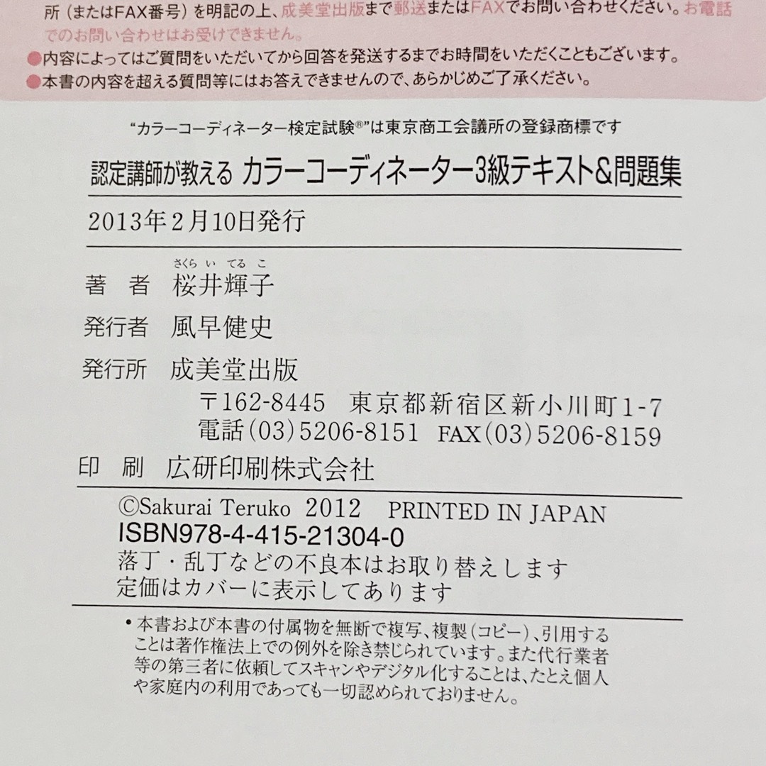 認定講師が教えるカラ－コ－ディネ－タ－３級テキスト＆問題集 エンタメ/ホビーの本(資格/検定)の商品写真